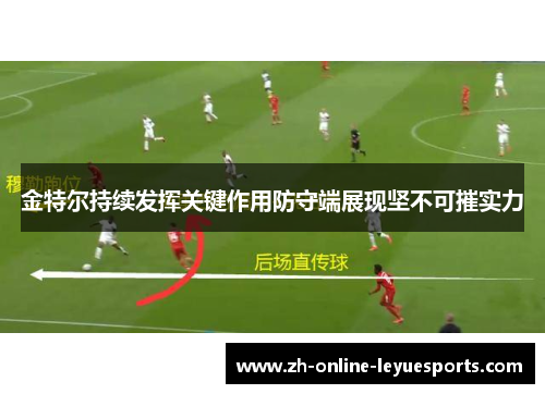 金特尔持续发挥关键作用防守端展现坚不可摧实力