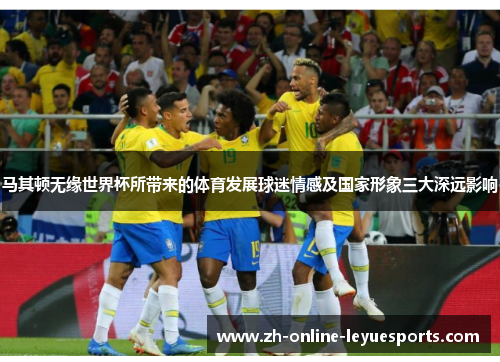 马其顿无缘世界杯所带来的体育发展球迷情感及国家形象三大深远影响