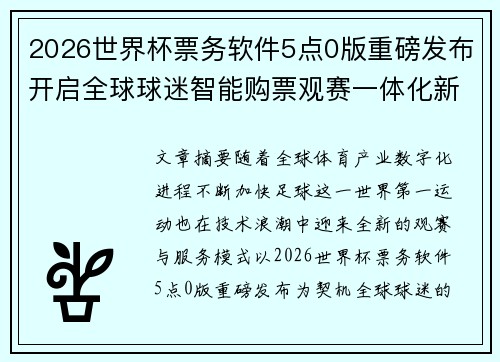 2026世界杯票务软件5点0版重磅发布开启全球球迷智能购票观赛一体化新时代