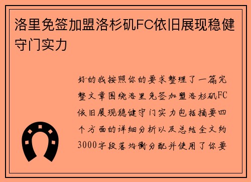 洛里免签加盟洛杉矶FC依旧展现稳健守门实力