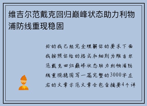 维吉尔范戴克回归巅峰状态助力利物浦防线重现稳固