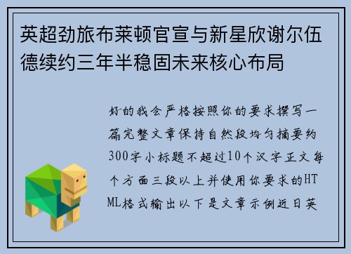 英超劲旅布莱顿官宣与新星欣谢尔伍德续约三年半稳固未来核心布局