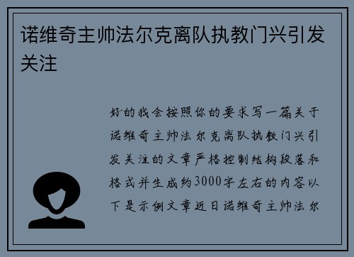 诺维奇主帅法尔克离队执教门兴引发关注