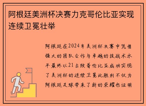 阿根廷美洲杯决赛力克哥伦比亚实现连续卫冕壮举