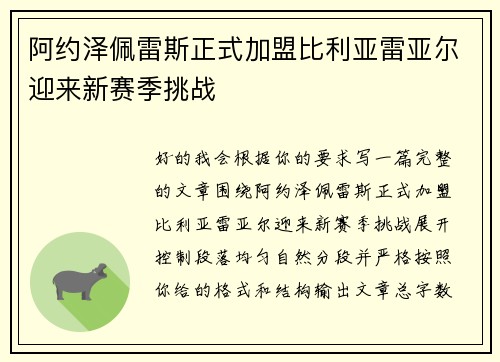 阿约泽佩雷斯正式加盟比利亚雷亚尔迎来新赛季挑战