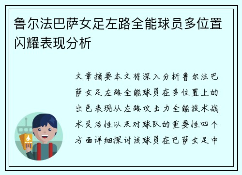 鲁尔法巴萨女足左路全能球员多位置闪耀表现分析