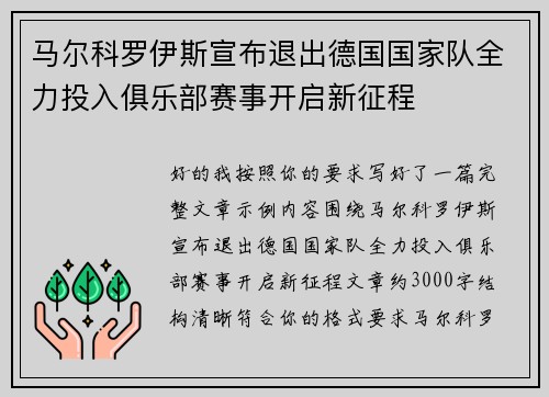 马尔科罗伊斯宣布退出德国国家队全力投入俱乐部赛事开启新征程