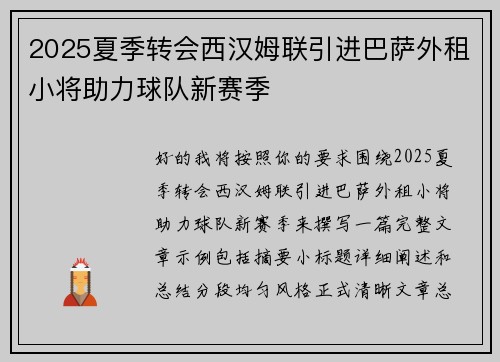 2025夏季转会西汉姆联引进巴萨外租小将助力球队新赛季