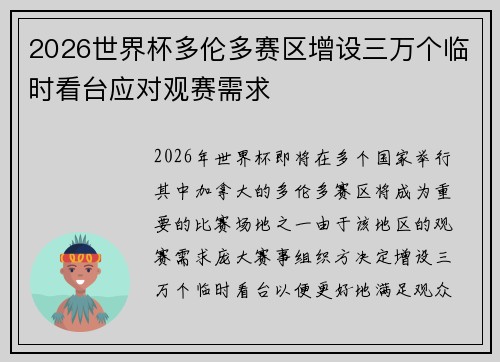 2026世界杯多伦多赛区增设三万个临时看台应对观赛需求