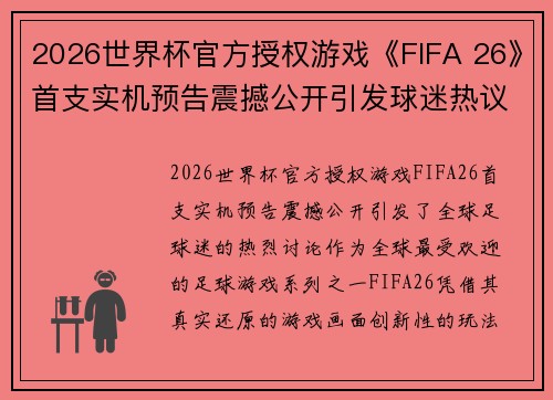 2026世界杯官方授权游戏《FIFA 26》首支实机预告震撼公开引发球迷热议