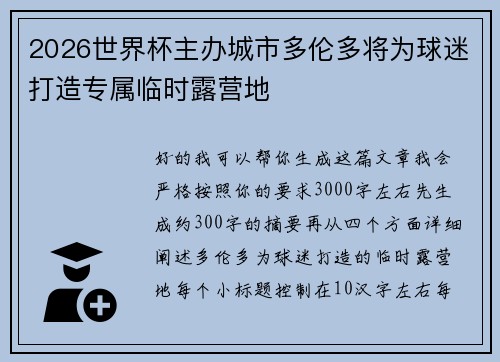 2026世界杯主办城市多伦多将为球迷打造专属临时露营地
