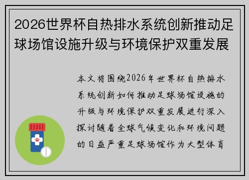 2026世界杯自热排水系统创新推动足球场馆设施升级与环境保护双重发展