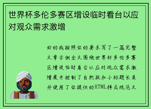 世界杯多伦多赛区增设临时看台以应对观众需求激增
