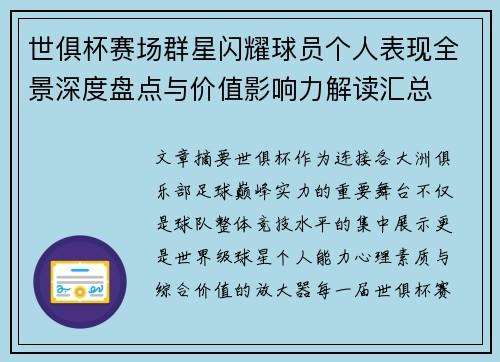 世俱杯赛场群星闪耀球员个人表现全景深度盘点与价值影响力解读汇总