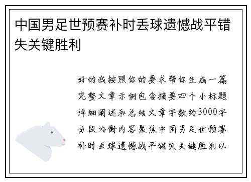 中国男足世预赛补时丢球遗憾战平错失关键胜利