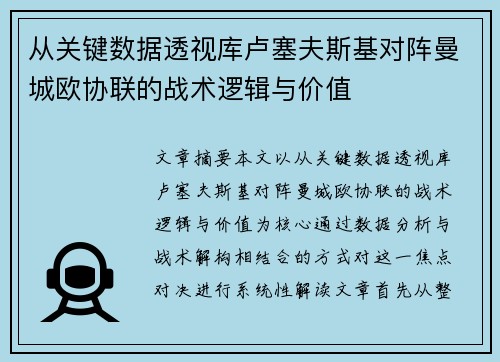 从关键数据透视库卢塞夫斯基对阵曼城欧协联的战术逻辑与价值