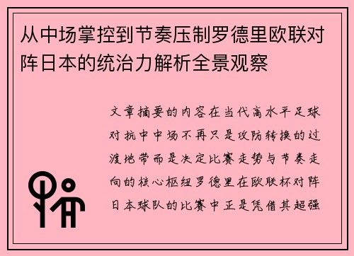 从中场掌控到节奏压制罗德里欧联对阵日本的统治力解析全景观察