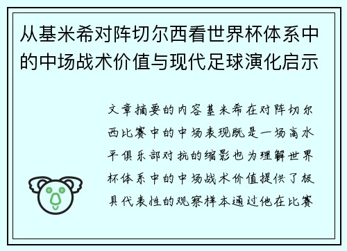 从基米希对阵切尔西看世界杯体系中的中场战术价值与现代足球演化启示