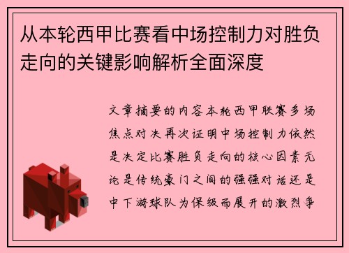 从本轮西甲比赛看中场控制力对胜负走向的关键影响解析全面深度