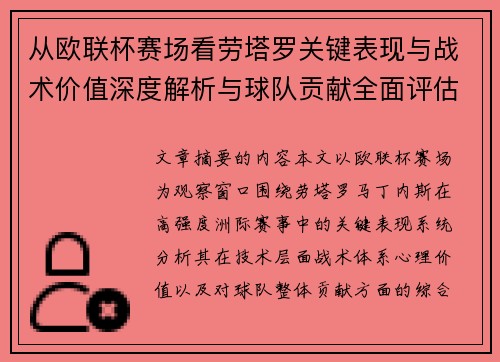 从欧联杯赛场看劳塔罗关键表现与战术价值深度解析与球队贡献全面评估
