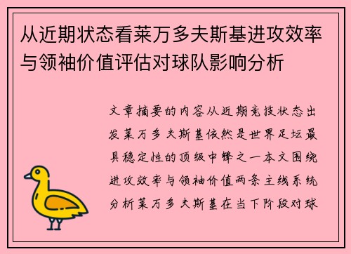 从近期状态看莱万多夫斯基进攻效率与领袖价值评估对球队影响分析