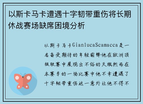 以斯卡马卡遭遇十字韧带重伤将长期休战赛场缺席困境分析