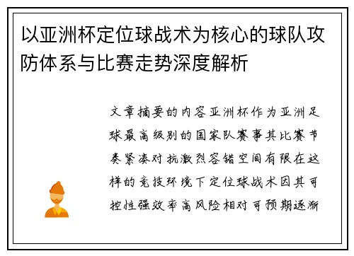 以亚洲杯定位球战术为核心的球队攻防体系与比赛走势深度解析