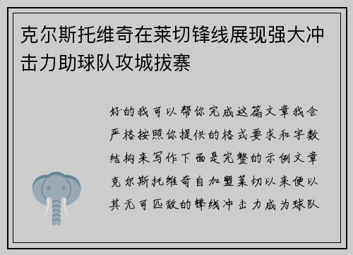 克尔斯托维奇在莱切锋线展现强大冲击力助球队攻城拔寨
