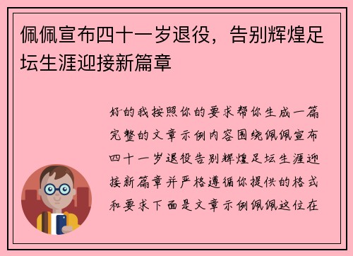 佩佩宣布四十一岁退役，告别辉煌足坛生涯迎接新篇章