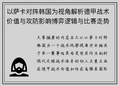以萨卡对阵韩国为视角解析德甲战术价值与攻防影响博弈逻辑与比赛走势