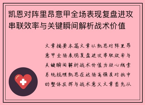 凯恩对阵里昂意甲全场表现复盘进攻串联效率与关键瞬间解析战术价值