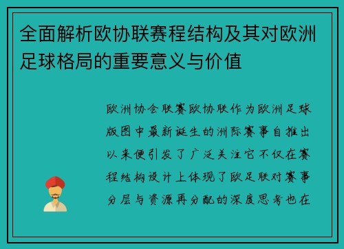 全面解析欧协联赛程结构及其对欧洲足球格局的重要意义与价值