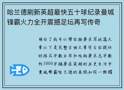 哈兰德刷新英超最快五十球纪录曼城锋霸火力全开震撼足坛再写传奇