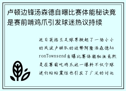 卢顿边锋汤森德自曝比赛体能秘诀竟是赛前啃鸡爪引发球迷热议持续