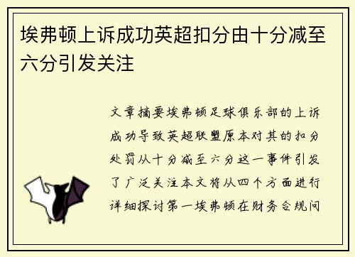 埃弗顿上诉成功英超扣分由十分减至六分引发关注