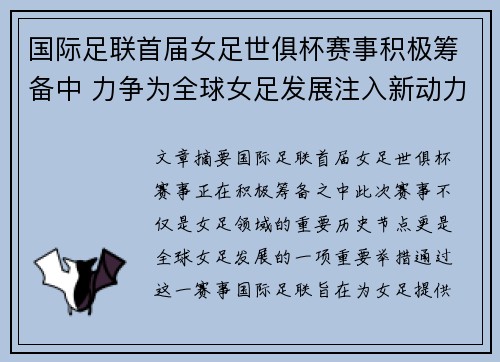 国际足联首届女足世俱杯赛事积极筹备中 力争为全球女足发展注入新动力