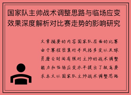 国家队主帅战术调整思路与临场应变效果深度解析对比赛走势的影响研究
