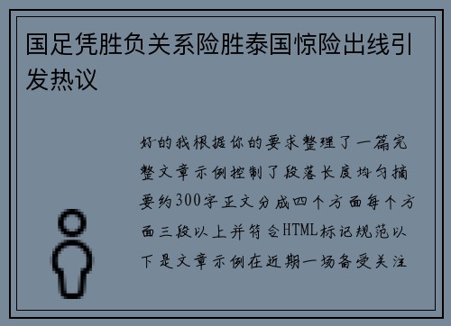 国足凭胜负关系险胜泰国惊险出线引发热议