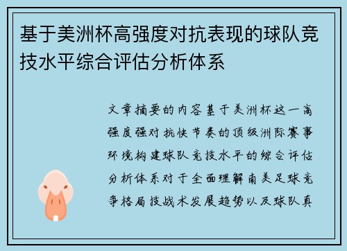 基于美洲杯高强度对抗表现的球队竞技水平综合评估分析体系