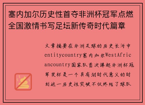 塞内加尔历史性首夺非洲杯冠军点燃全国激情书写足坛新传奇时代篇章
