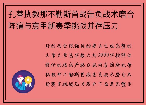 孔蒂执教那不勒斯首战告负战术磨合阵痛与意甲新赛季挑战并存压力