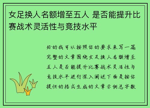女足换人名额增至五人 是否能提升比赛战术灵活性与竞技水平