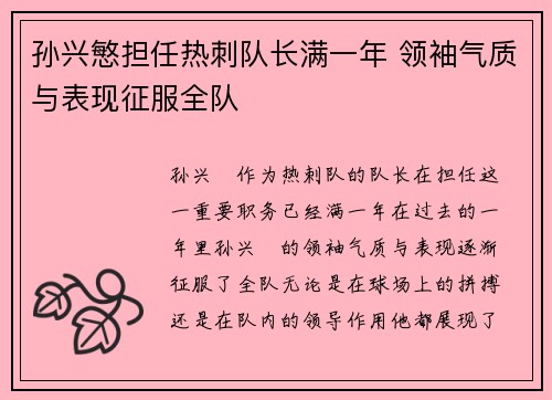 孙兴慜担任热刺队长满一年 领袖气质与表现征服全队