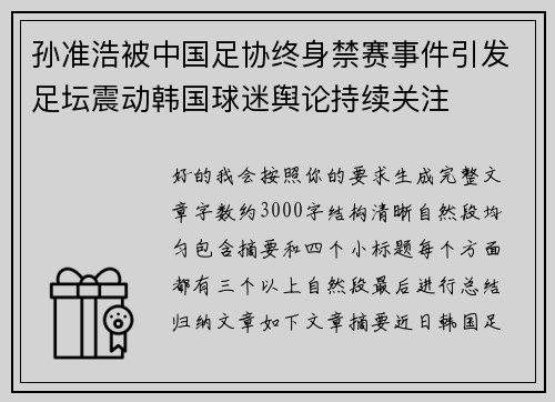 孙准浩被中国足协终身禁赛事件引发足坛震动韩国球迷舆论持续关注