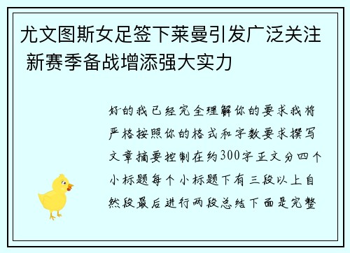 尤文图斯女足签下莱曼引发广泛关注 新赛季备战增添强大实力