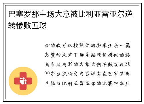 巴塞罗那主场大意被比利亚雷亚尔逆转惨败五球