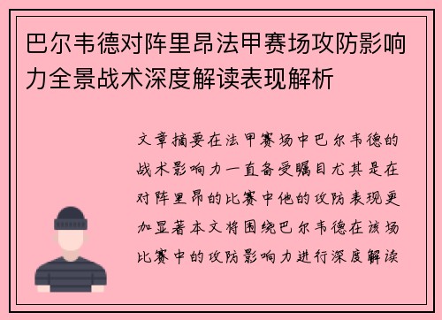 巴尔韦德对阵里昂法甲赛场攻防影响力全景战术深度解读表现解析
