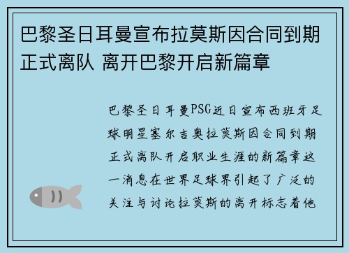 巴黎圣日耳曼宣布拉莫斯因合同到期正式离队 离开巴黎开启新篇章
