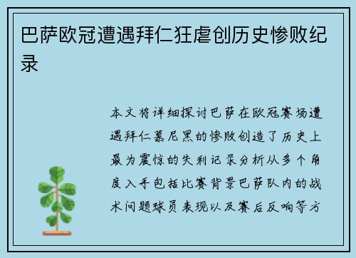 巴萨欧冠遭遇拜仁狂虐创历史惨败纪录