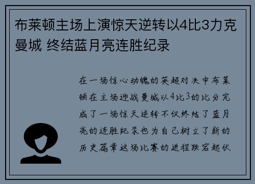 布莱顿主场上演惊天逆转以4比3力克曼城 终结蓝月亮连胜纪录